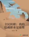全民转职：我的隐藏职业是废柴
