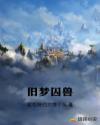旧梦囚兽