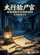 太行验尸官我靠刑侦杀穿敌特战线