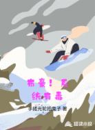 布豪！统子有毒