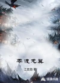 零渡龙翼