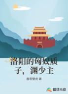 洛阳的匈奴质子,渊少主