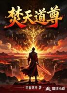 焚天道尊