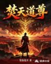 焚天道尊