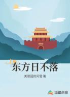 东方日不落