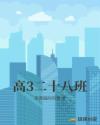 高3二十八班
