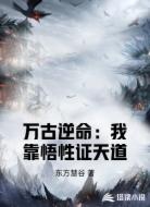 万古逆命:我靠悟性证天道