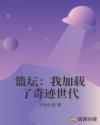 篮坛：我加载了奇迹世代