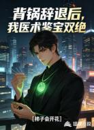 背锅辞退后，我医术鉴宝双绝