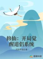 修仙:开局觉醒道侣系统