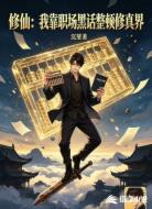 修仙：我靠职场黑话整顿修真界