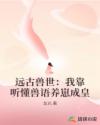 远古兽世：我靠听懂兽语养崽成皇