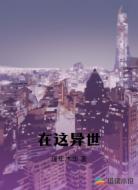 在这异世