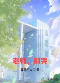 老师，别哭