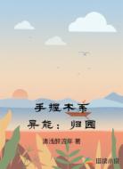手握木系异能:归园
