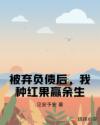被弃负债后，我种红果赢余生