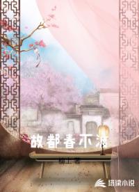 故都春不渡