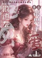 快穿:做炮灰最忌被男主爱上