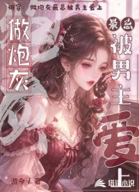 快穿：做炮灰最忌被男主爱上