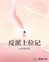 反派上位记