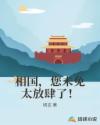 相国，您未免太放肆了！