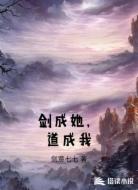 剑成她,道成我