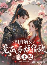 相府嫡女，竟成家族宿敌的王妃