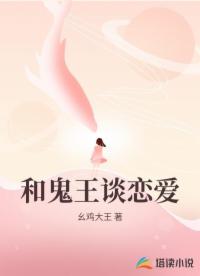 和鬼王谈恋爱