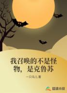 我召唤的不是怪物,是克鲁苏