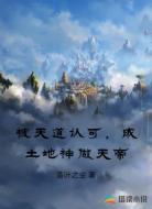 被天道认可，成土地神做天帝