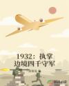 1932：执掌边境四千守军