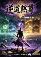 逆道煞尊
