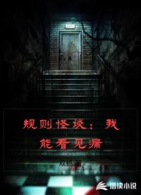 规则怪谈：我能看见漏