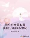 契约婚姻前职业风险分析师不想玩
