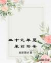 二十九年夏：茉莉与茶