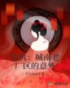 复仇：城南老厂区的意外