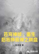 苍穹神域:重生后我挣脱神之棋盘