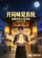 开局味觉系统，我能尝出人间百味
