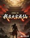 我在大宋成仙