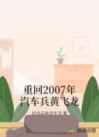 重回2007年汽车兵黄飞龙