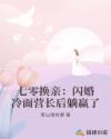 七零换亲：闪婚冷面营长后躺赢了