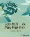 灵根被夺，我的废丹能进化