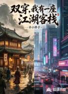 双穿，我有一座江湖客栈