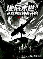 地底末世:从成为噬神者开始
