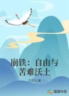 崩铁:自由与苦难沃土
