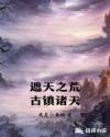 遮天之荒古镇诸天