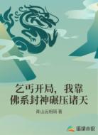 乞丐开局,我靠佛系封神碾压诸天