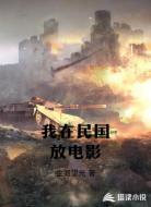 我在民国放电影