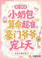 小奶包算命超准,豪门爷爷宠上天