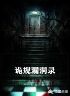 诡规漏洞录